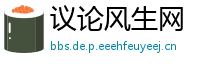 议论风生网